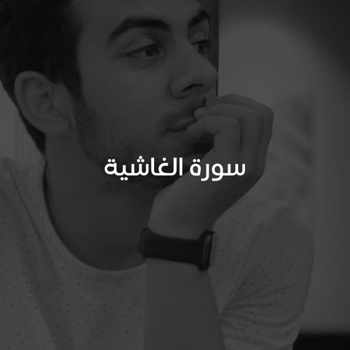 ‎⁨سورة الغاشية مكررة 10 مرات للحفظ - بصوت القارئ اسلام صبحي⁩