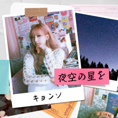 夜空の星を