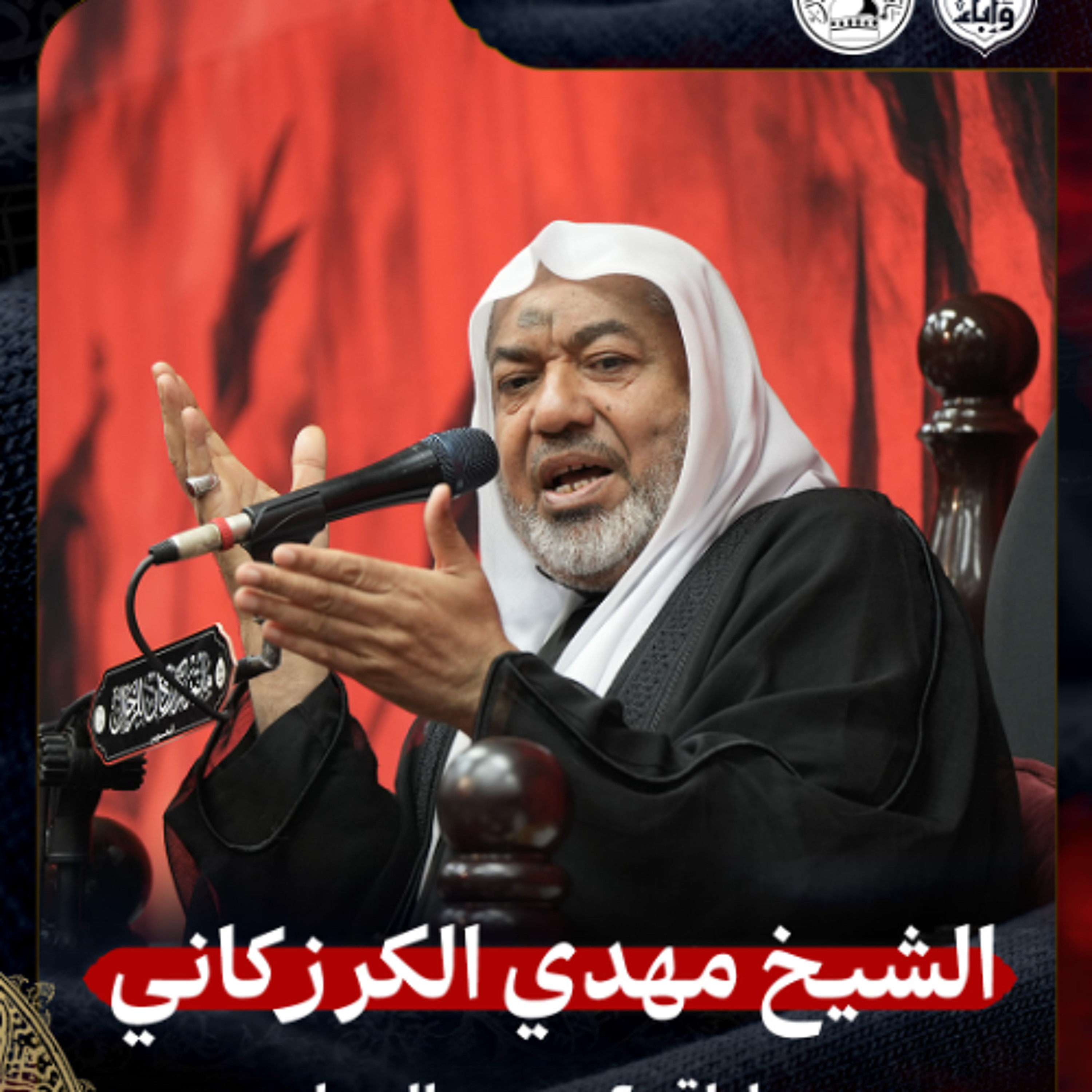 الشيخ مهدي الكرزكاني - ليلة 20 محرم 1447هـ episode artwork