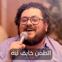 ترنيمة اتطمن خايف ليه- أكرم حليم