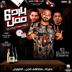 مهرجان بارد ممل 6 (feat. الصورص & Omar ID)