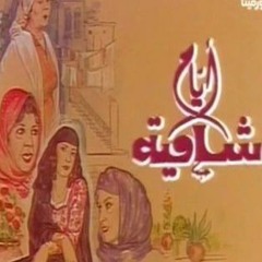 ايام شامية ـ شارة البداية