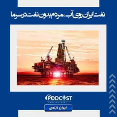 نفت ایران روی آب، مردم بدون نفت در سرما