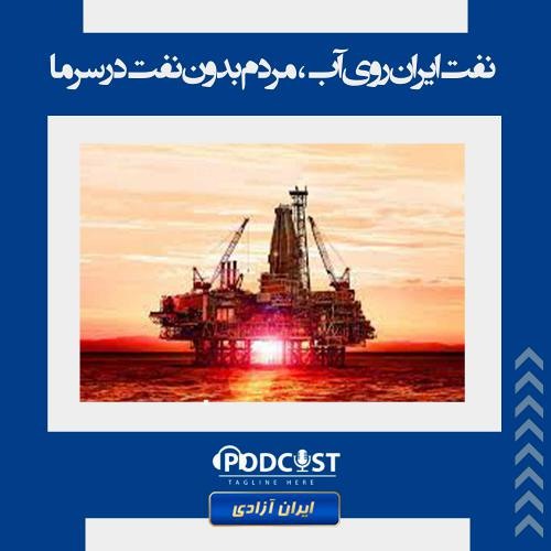 نفت ایران روی آب، مردم بدون نفت در سرما