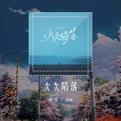 承桓 - 次次陷落「我们之间还剩下什么 周围的空气也在沉默」【動態歌詞/Lyrics Video】#承桓 #次次陷落 #動態歌詞