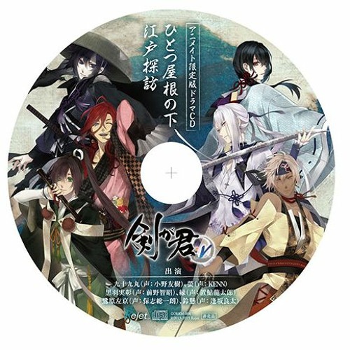 剣が君 アニメイト限定版ドラマcd ひとつ屋根の下 江戸探訪 By Claire Chen 剣が君 アニメイト限定版ドラマcd ひとつ屋根の下 江戸探訪 By Claire Chen