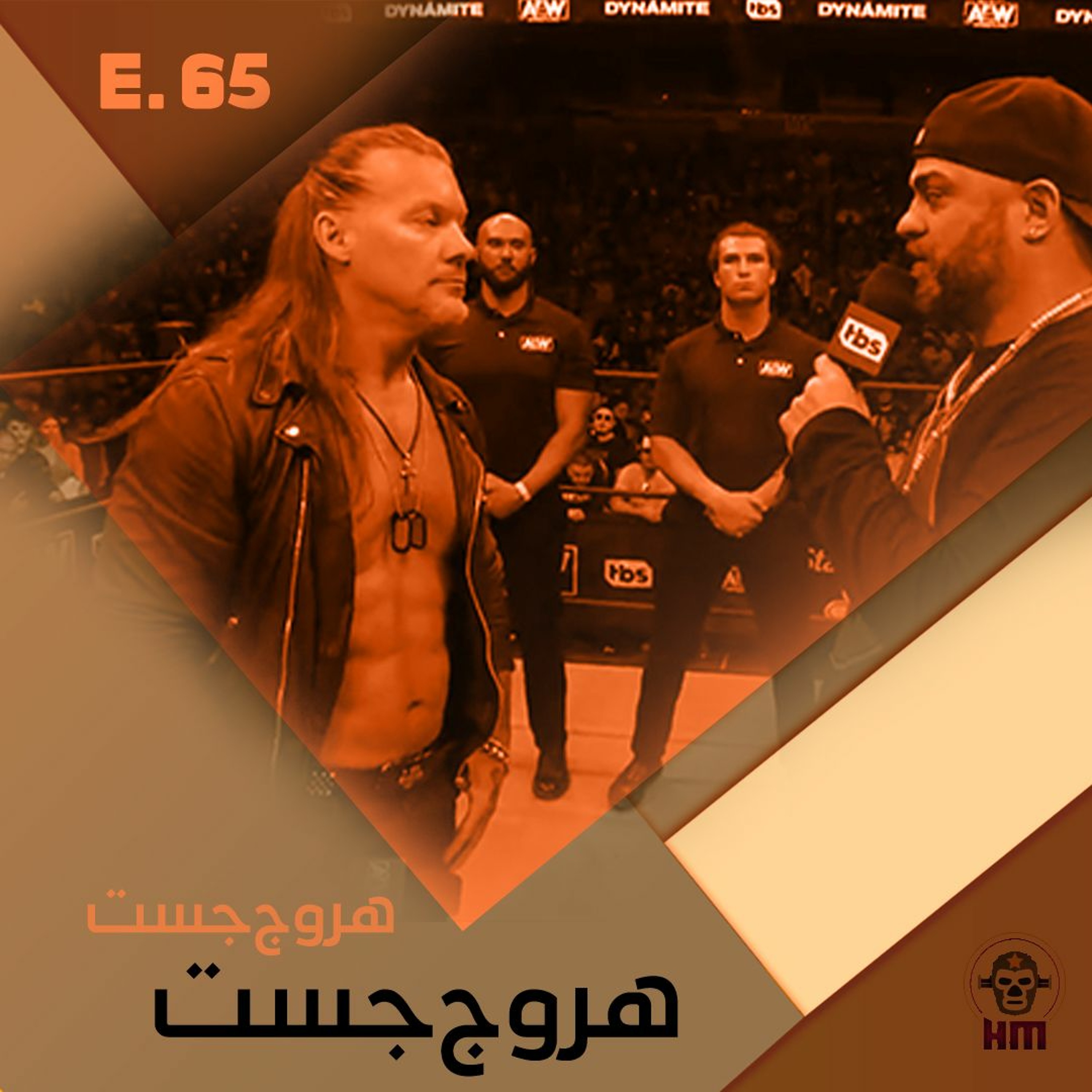 هروج جست - الحلقة ٦٥ episode artwork