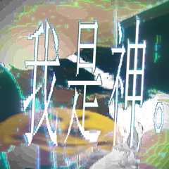 我是神 (erdo)