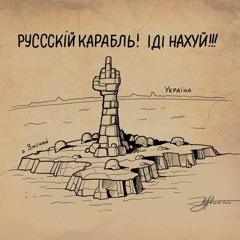 Рускій Воєнний Корабль Пішов Би Ти НаХуй_(mobmusic.net).mp3