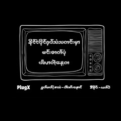 နိုင်ငံပိုင်ရုပ်သံသတင်းမှာမင်းဓါတ်ပုံပါလာတဲ့နေ့က_  PlugX / ရွတ်ဖတ်၊အသံ - ဟိဏ်းနောင်