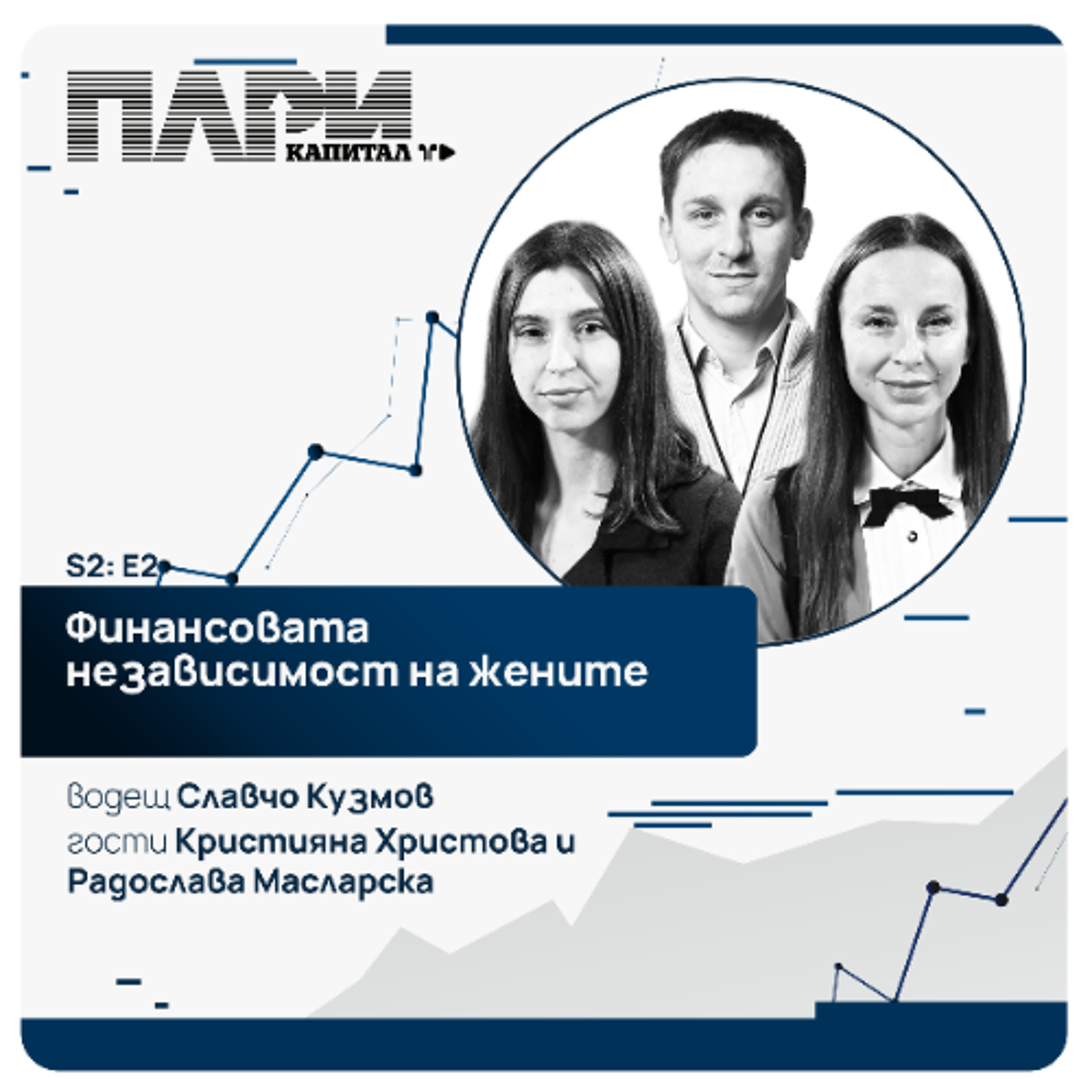 Финансовата независимост на жените минава през фондовата борса episode artwork