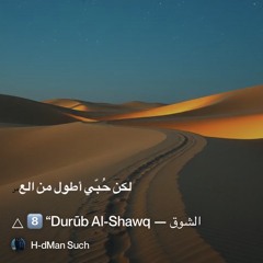 🜂-8️⃣-“durūb-al-shawq-—-دروب-الشوق” 2.