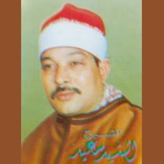 إِذْ قَالَ يُوسُفُ لِأَبِيهِ || الشيخ السيد سعيد