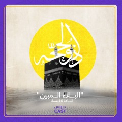 البلاء المبين - دروس كـاسـت