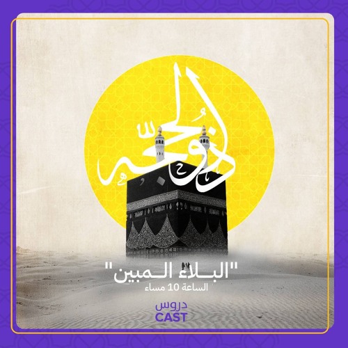 البلاء المبين - دروس كـاسـت