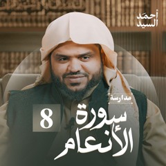 مدارسة سورة الأنعام 08 | أحمد السيد