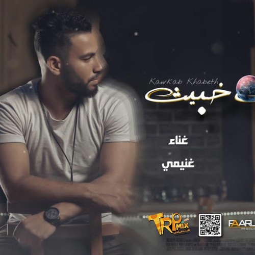 مهرجان كوكب خبيث ( حبيت في واحدة اسمها جاحدة عليا بتحور ) غناء غنيمي  2021