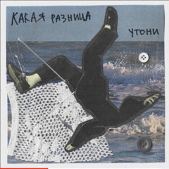 КАКАЯРАЗНИЦА - Утони