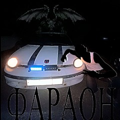 NEON|ФАРАОН #pharaohseason #2016 [prod. @ptrckparker]