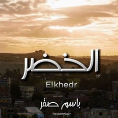 باسم صقر - الخضر | Bassem Sakr - El Khedr