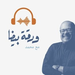 الحلقة ٣٠: فوائد المتعة والبهجة والعيش في اللحظة