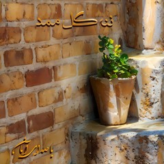آمان - ننه گل ممد