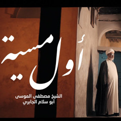اول مسية | الشيخ مصطفى الموسى | محرم 1447 هـ - 2025 م