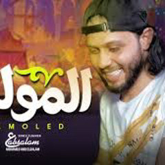 ‎⁨جديد 2023 | هنروح المولد | العالمي محمد عبدالسلام | سيكو - توزيع هيكسر السماعات⁩.m4a