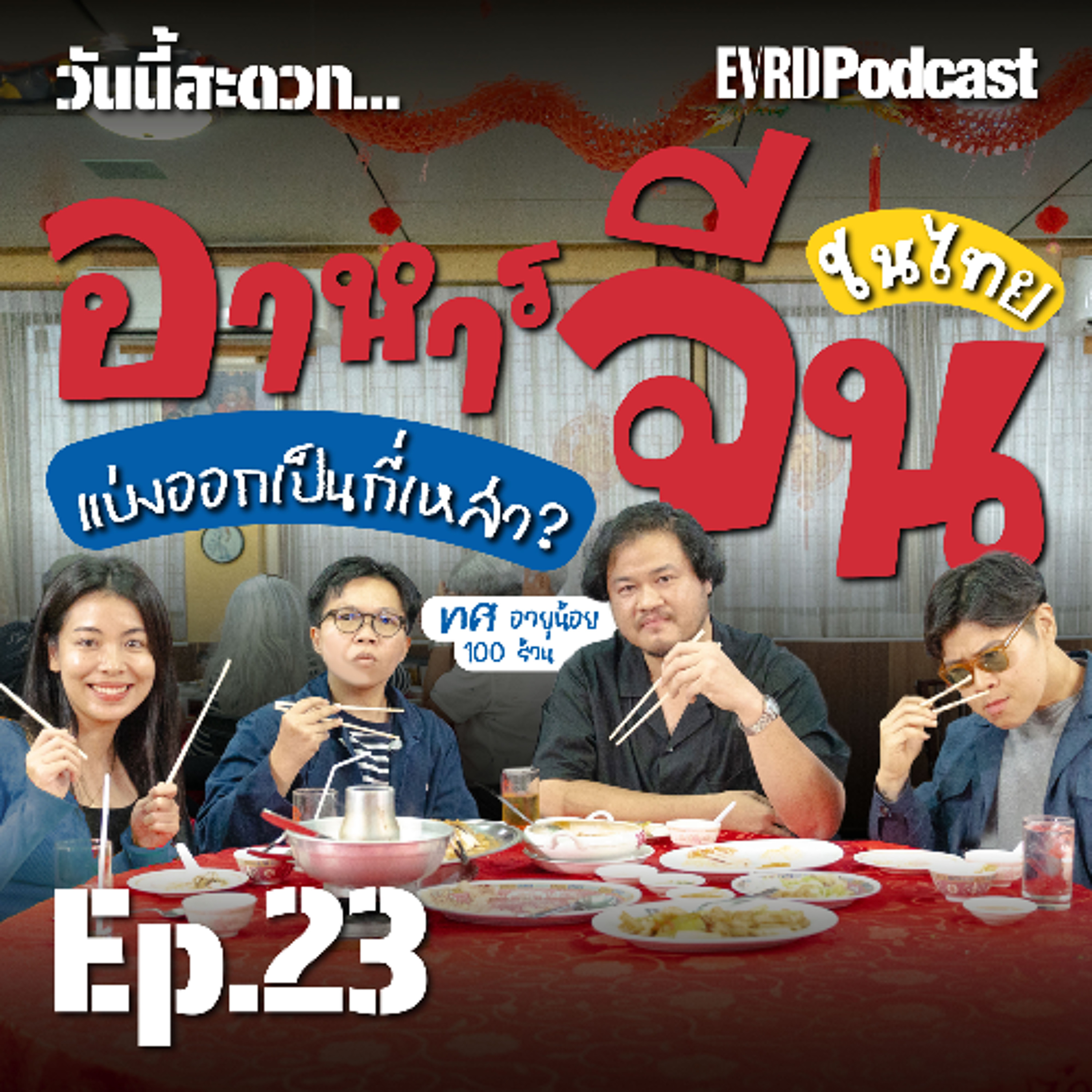 อาหารจีนในไทยแบ่งออกเป็นกี่เหล่า? l วันนี้สะดวก EP.23 episode artwork