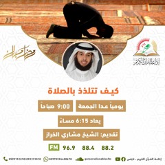 كيف تتلذذ بالصلاة - 06 - اللطف والحياء