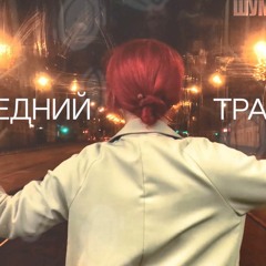 Последний Трамвай