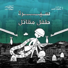 سيرة طفل مقاتل