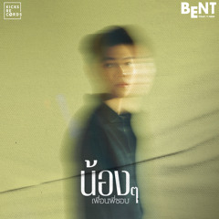 น้องๆเพื่อนพี่ชอบ (feat. T-neb)