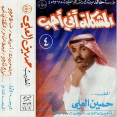 المشكله - حسين العلي
