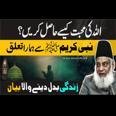 Nabi ( ﷺ ) Se Hamara Taluq | ALLAH Ki Mohabbat | Life Changing Bayan By Dr. Israr Ahmed