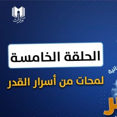 قصة موسى والخضر 05 | لمحات من أسرار القدر | د.رامي النحراوي