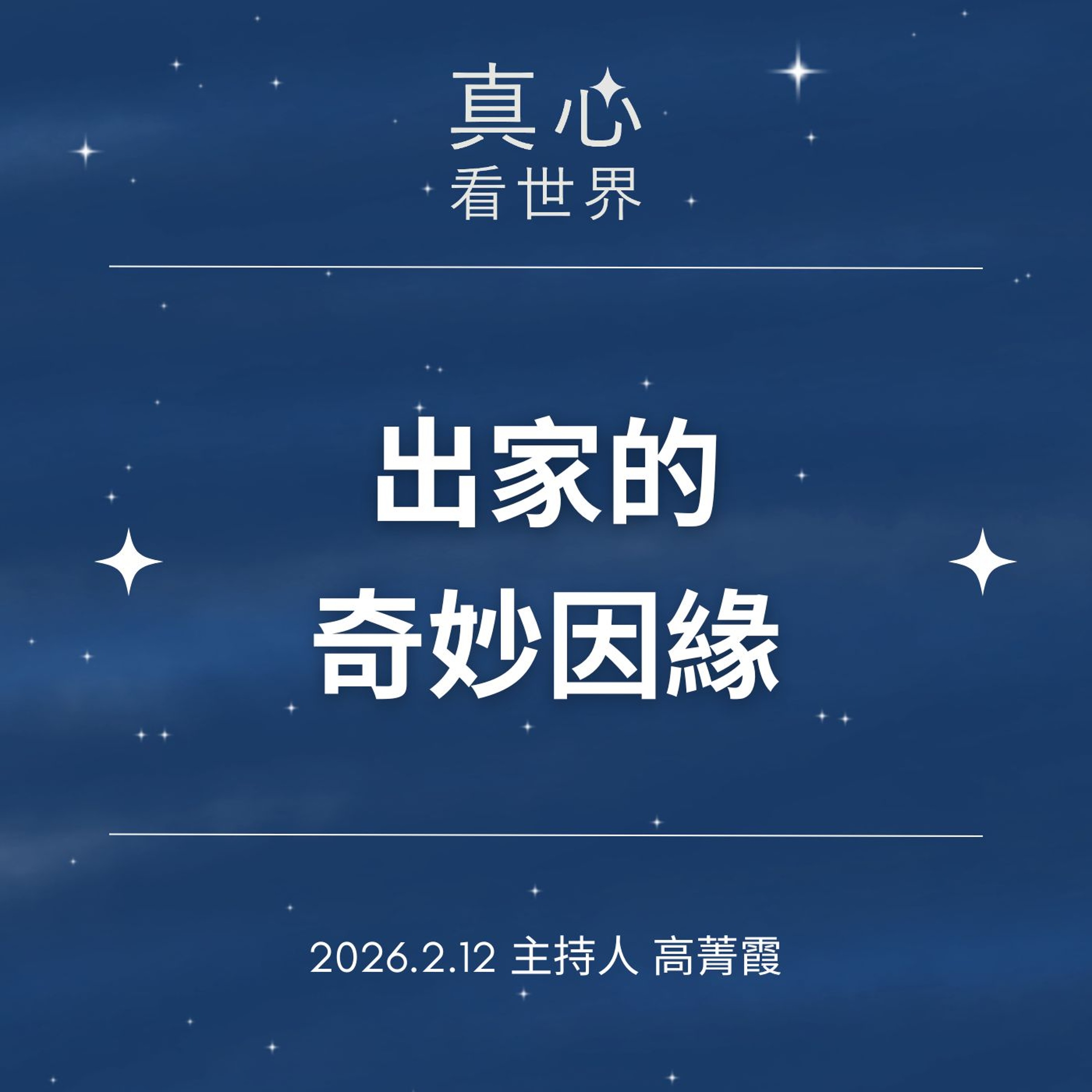 【真心看世界】0212...