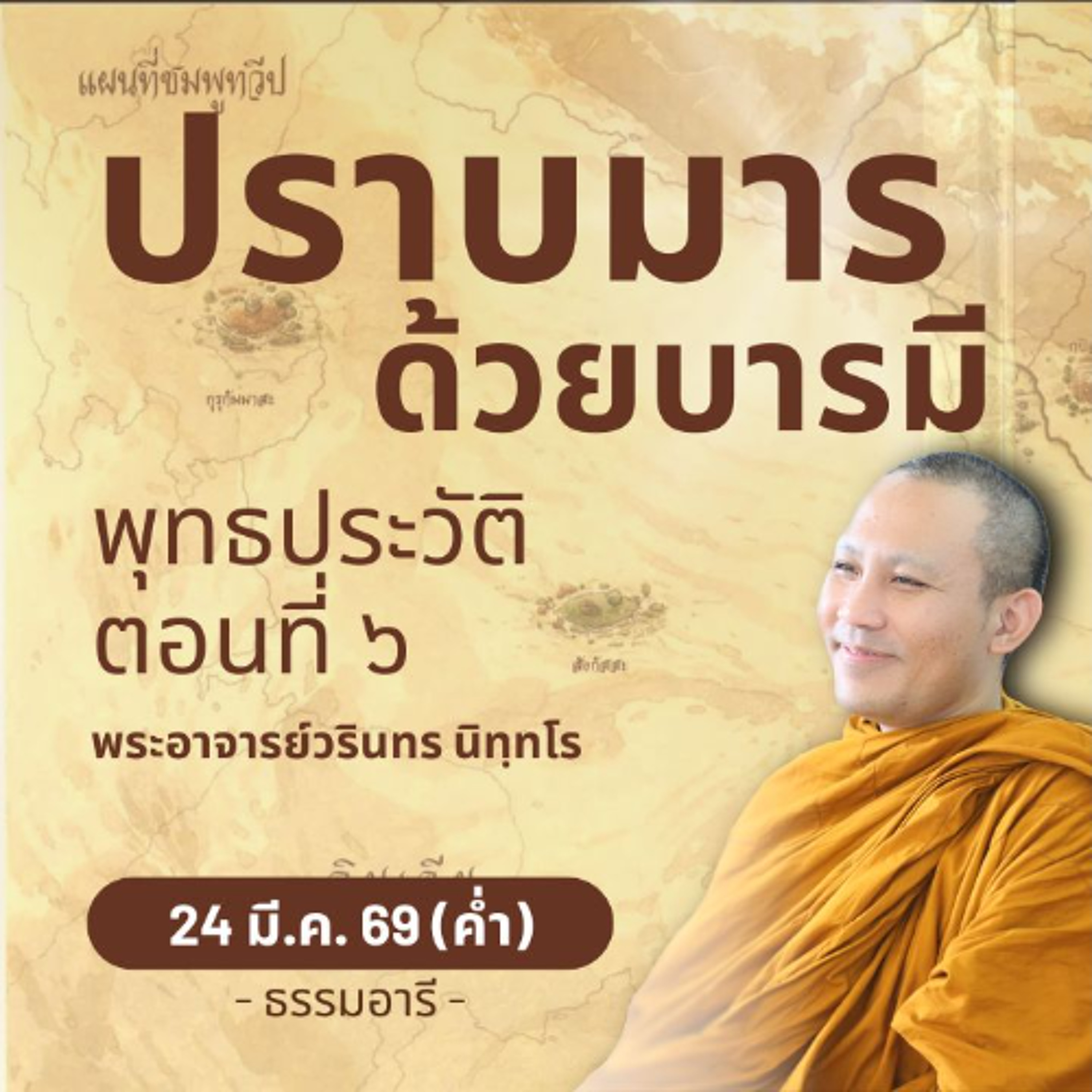 พุทธประวัติตอนที่ ๖ : กำเนิดพระปางปราบมาร ณ โพธิบัลลังก์ | พระวรินทร นิทฺทโร | 24 มี.ค. 69 (ค่ำ)