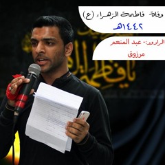 1442 - وفاة فاطمة الزهراء (ع) - الرادود عبد المنعم مرزوق - الفقره الثانيه