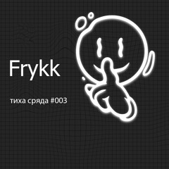 Frykk - Тиха Сряда #003