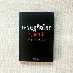 EP 608 Book Review เศรษฐกิจโลก 1,000 ปี