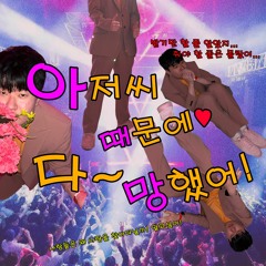 1. 여름이 싫어! (feat. Jiho) prod. koma
