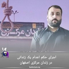 برنامه ششصد و هجدهم رادیو کانون دفاع از حقوق بشر در ایران پنجشنبه 30 می 2024
