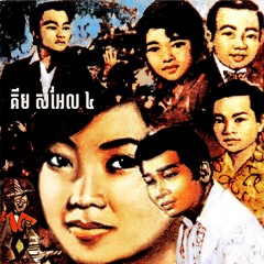 កំសាកម្ល៉េះ