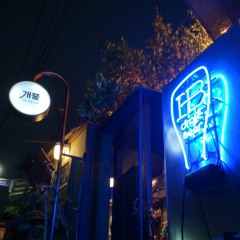 아싸 아웃 Us out(draft)