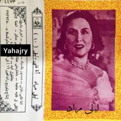 ليلي مراد ... انت سعيدة وانت سعيدة