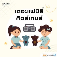 EP 227 The Family Kids Game - ทำไมไม่ควรกินไข่ดิบ