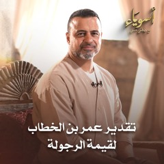 تقدير عمر بن الخطاب لقيمة الرجولة - أسوياء - قصص الصحابة - مصطفى حسني