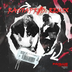 Плага & Jamik - Раньше (rastaprod. remix)