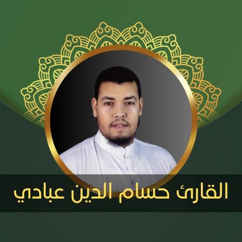 سورة البقرة كاملة_ القارئ حسام الدين عبادي